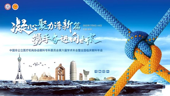普瑞眼科受邀參加第六屆中國非公眼科學術年會  未來發展聚