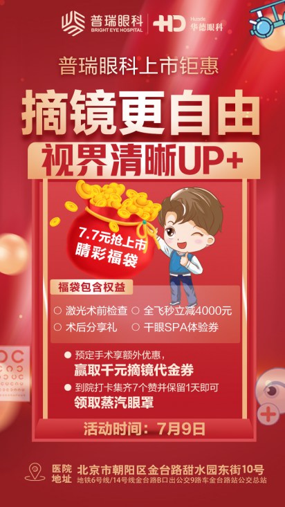 慶祝普瑞眼科上市，摘鏡活動火熱進行中