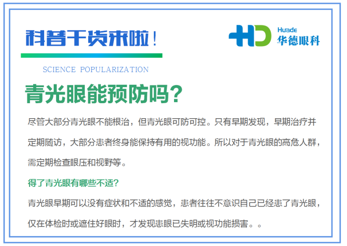 世界青光眼周丨青光眼·早發現·早