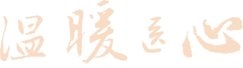 【溫暖醫(yī)心】朝陽(yáng)區(qū)衛(wèi)健委工會(huì)主席一行，慰問(wèn)我院參加抗