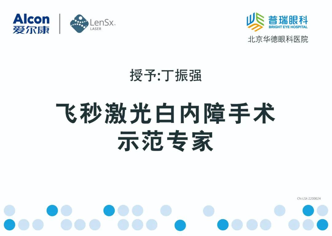 無刀金準 溢顯卓越——華德眼科被授予“飛秒激光白內障手
