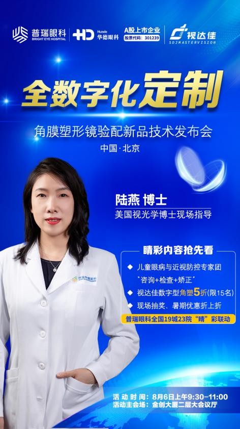 【活動預(yù)告】8月6日，華德眼科青少年近視防控新技術(shù)科普等