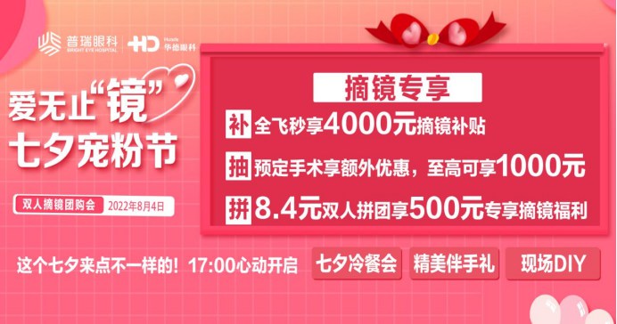 七夕要你“好好”看丨華德眼科清晰寵粉 雙人摘鏡福利翻倍