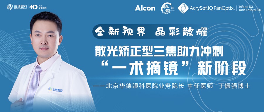 全新視界 晶彩散耀｜散光三焦助力沖刺“一術(shù)摘鏡”新階段 