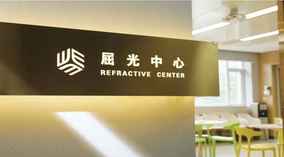 屈光中心