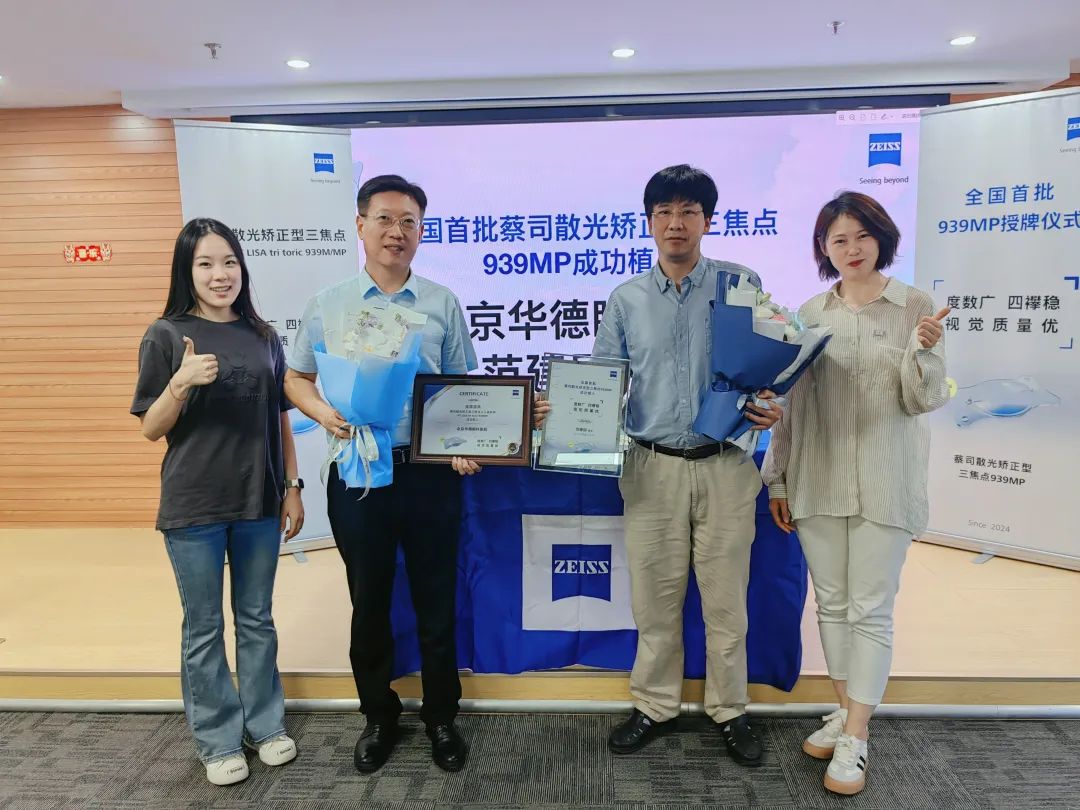 蔡司散光矯正型三焦點939MP人工晶體授牌儀式圓滿舉行